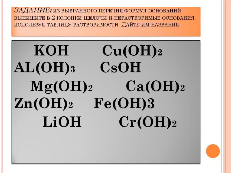 ЗАДАНИЕ: из выбранного перечня формул оснований выпишите в 2 колонки щелочи и нерастворимые основания,